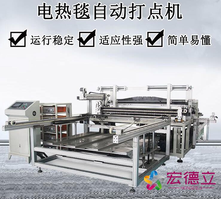 全自動(dòng)電熱毯布線打點(diǎn)機(jī)