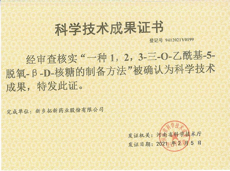 科技成果證書（一種1，2，3-三-O-乙酰基-5-脫氧-3-D-核糖的劉備的方法）